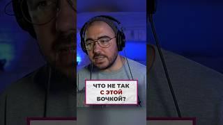 Что не так с этой бочкой? #песня #музыка #аранжировка #music #сонграйтер