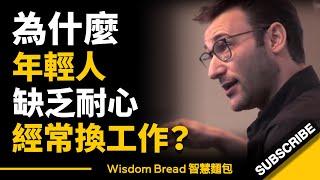 為什麼年輕人缺乏耐性，經常換工作？賽門·西奈克 Simon Sinek（中英字幕）