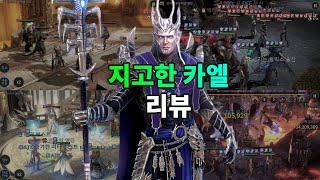 저항 불가 디버프 챔피언 지고한 카엘 리뷰  | 레이드 그림자의 전설 Raid Shadow Legends