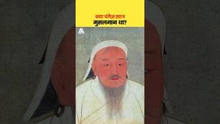 क्या चंगेज़ ख़ान मुस्लमान था? | Was Genghis Khan a Muslim? , #history #shorts #viral