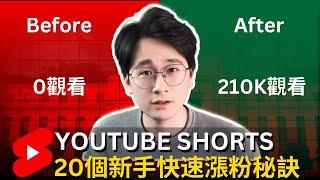 【突破】研究了幾千條YouTube Shorts，我終於發現了20條幫助新手瘋狂漲粉的實用秘訣！