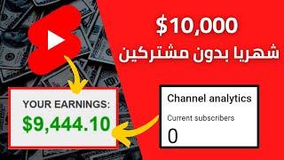 الربح من اليوتيوب بدون مشتركين | 10,000$ شهريا