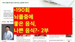 190.뇌졸중에 좋은 음식 나쁜 음식- 2부