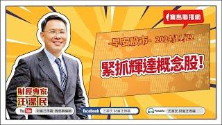 【財富汪得福】緊抓輝達概念股！汪潔民 主持 20241122