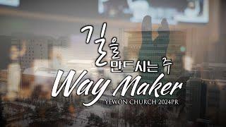 Way Maker | 예원교회 2024PR