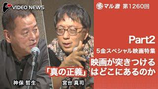 宮台真司×神保哲生：【５金スペシャル映画特集Part2】映画が突きつける「真の正義」はどこにあるのか