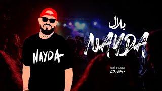 Cheb Bilal - Nayda / شاب بلال - نايدا