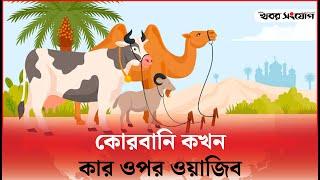 কতটুকু সম্পদ থাকলে কোরবানি ওয়াজিব | Qurbani | Islamic Discussion | Muslim | Islam | Khobor Sangjog