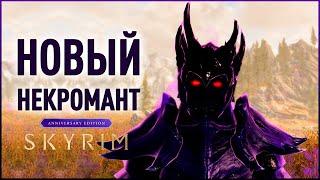 Skyrim Anniversary Edition - Обзор НОВОЙ магии и вещей для НЕКРОМАНТА!