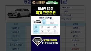 BMW 520i 6월 할인 프로모션 리스견적비교 #신차대통령 #520i #운용리스 #장기렌트