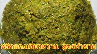 พริกแกงเขียวหวาน สูตรทำขาย ทำกินก็อร่อย