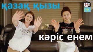 EP.1 Кәріс ененің қазақ қызын алғаш көрген сәттегі әсері | Кәріс енеммен алғашқы сұхбат