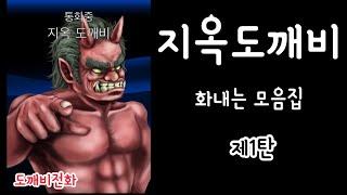 【도깨비전화】지옥도깨비　화내는모음집　제1탄