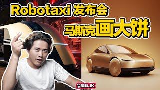 马斯克画大饼欺骗股东？导致特斯拉股价暴跌！聊聊Robotaxi发布会