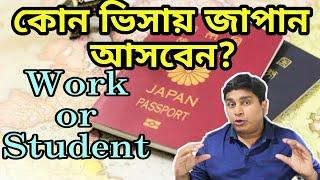 কোন ভিসায় জাপানে আসবেন? Working Visa or  Student Visa for Japan?