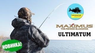 Новинка 2016! Спиннинг Maximus Ultimatum. Kamfish