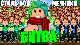  БИТВА СТИЛЯ БОЯ ПРОТИВ МЕЧНИКОВ В BLOX FRUITS! Blox Fruits Roblox