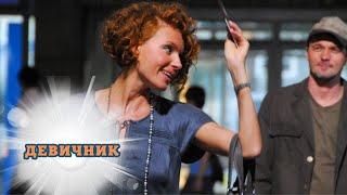 С ЭТИМ СЕРИАЛОМ ВЫ ПОЗНАЕТЕ РАДОСТЬ БЕЗЗАБОТНОГО ВРЕМЕНИ! СОЗДАН, ЧТОБЫ ВЫ НАСЛАЖДАЛИСЬ! ДЕВИЧНИК