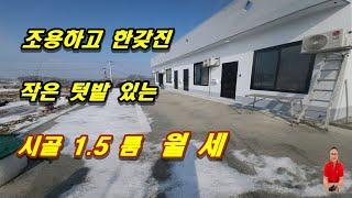 [여주원룸월세][여주시골집월세] 시골 한갖지고 조용한 1.5룸 월세, 작은 텃밭 가꾸며 생활할수 있는 흥천면부동산 월세