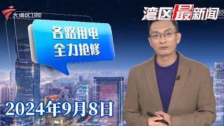 【湾区最新闻】广州供电部门跨区域通宵抢修,全力保障徐闻港复电|“摩羯”过后,报平安的电话陆续响起|湛江遂溪:加快推进台风后复工复产工作|20240908完整版#粤语 #news