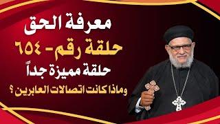 معرفة الحق حلقة رقم- ٦٥٤- حلقة مميزة جداً -وماذا كانت اتصالات العابرين اليوم ؟