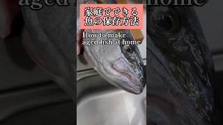 【魚保存革命】家庭でできる簡単な魚の保存方法 #熟成 #魚料理