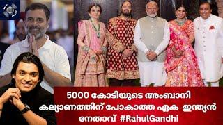 5000 കോടിയുടെ അംബാനി കല്യാണത്തിന് പോകാത്ത ഏക  ഇന്ത്യൻ  നേതാവ്  #rahulgandhi vs #narendramodi