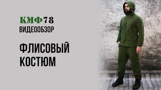 Флисовый костюм от КМФ78