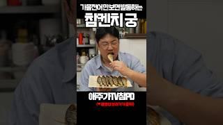전어 먹으면 발동하는 참켄치 궁
