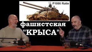 Клим Жуков - Про сумрачный тевтонский гений изобретавший танк Ratte