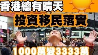 《投資移民講座》今日超高興 ! 今早政府正式落實港幣3000萬《資本投資者入境計劃》細節及正式開始接受申請。1000萬變3333萬！