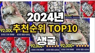 2024년 요즘 잘나가는 생굴 추천순위 TOP10