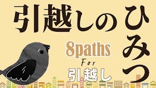 【最強開運】引っ越し前に絶対に知っておきたい、引っ越しのひみつ【8paths for 引っ越し】