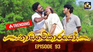 Nadagamkarayo Episode 93 ||''නාඩගම්කාරයෝ'' || 28th MAY 2021