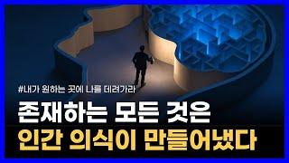 의식은 어떻게 만들어져서 작동할까?｜내가 원하는 곳에 나를 데려가라