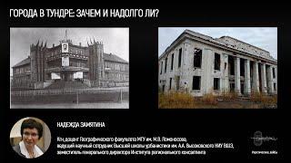 Города в тундре: зачем и надолго ли? (Надежда Замятина)