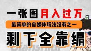 最新的自媒体实操赚钱项目，教你如何利用一张图片实现月入过万，最简单的自媒体玩法没有之一