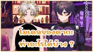 【ซับไทย】　โมเดลของดากะทำอะไรได้บ้าง? | VTUBER THAI SUB