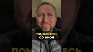 Помолитесь со мной #христианство #Бог #молитва #душа #духовность #проповедь