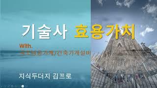 기술사(공조냉동기계, 건축기계설비) 가성비, 효용가치를 설명해 드립니다.