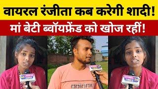 Viral Girl Ranjita Kumari ने Boyfriend को लेकर किया बड़ा खुलासा कब होगा शादी!