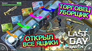 ОТКРЫЛ ВСЕ ЯЩИКИ В ЛАБОРАТОРИИ. ТОРГОВЕЦ - УБОРЩИК И САМЫЕ ТОПОВЫЕ НАГРАДЫ LDOE