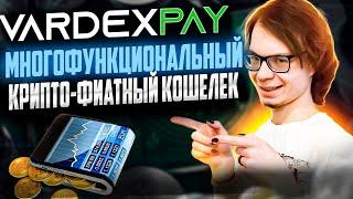 VardexPay - многофункциональный крипто-фиатный кошелек