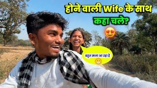 होने वाली Wife के साथ कहाँ चले? | मज़ा आ गया आज#couplevlogs @Gulabi_Mahto