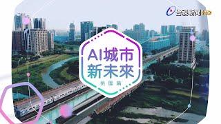 創新思維打造智慧桃園 AI科技成永續解方