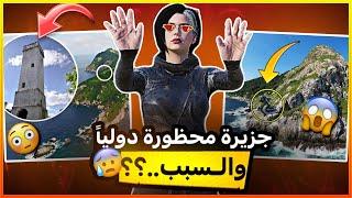 لا تحاول تقترب من هذه الجزيرة (ممنوعة دولياً)!!؟؟