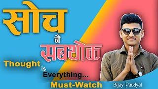 सोच नै सबथोक | Best Motivational Speech in Nepali -| Nepali Motivational Video | 2022 | #MINDSET