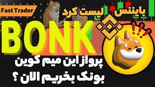 پامپ میم کوین بونک Bonk الان ازش بخریم ؟ لیست شدن داخل بایننس