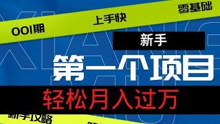 2022网赚，新手网上赚钱！稳定了6年以上的赚钱项目，90%的新手赚钱靠他月入过万