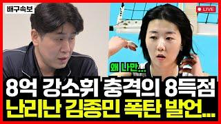 여자배구 8억 연봉퀸 강소휘 충격의 8득점 공격 성공률 28.6%... 결국 난리난 김종민 감독 폭탄 발언!